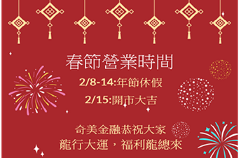 2024春節休假及營業時間